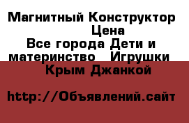 Магнитный Конструктор Magical Magnet › Цена ­ 1 690 - Все города Дети и материнство » Игрушки   . Крым,Джанкой